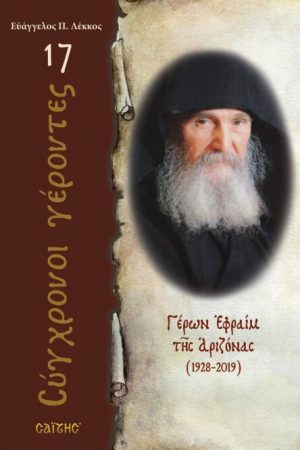 ΓΕΡΩΝ ΕΦΡΑΙΜ ΤΗΣ ΑΡΙΖΟΝΑΣ Ορθόδοξα Χριστιανικά Βιβλία Απολύτρωσις