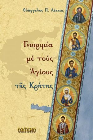 ΓΝΩΡΙΜΙΑ ΜΕ ΤΟΥΣ ΑΓΙΟΥΣ ΤΗΣ ΚΡΗΤΗΣ Ορθόδοξα Χριστιανικά Βιβλία Απολύτρωσις