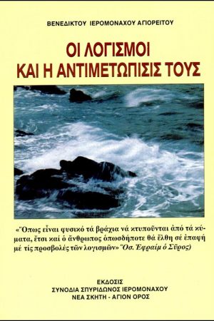 ΟΙ ΛΟΓΙΣΜΟΙ ΚΑΙ Η ΑΝΤΙΜΕΤΩΠΙΣΗ ΤΟΥΣ