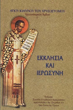 ΕΚΚΛΗΣΙΑ ΚΑΙ ΙΕΡΩΣΥΝΗ Ορθόδοξα Χριστιανικά Βιβλία Απολύτρωσις