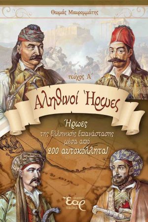 ΑΛΗΘΙΝΟΙ ΗΡΩΕΣ  τ. Α΄ (Ήρωες 1821) Ορθόδοξα Χριστιανικά Βιβλία Απολύτρωσις