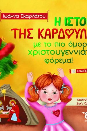 Η ΙΣΤΟΡΙΑ ΤΗΣ ΚΑΡΔΟΥΛΑΣ ΜΕ ΤΟ ΠΙΟ ΟΜΟΡΦΟ ΧΡΙΣΤΟΥΓΕΝΝΙΑΤΙΚΟ ΦΟΡΕΜΑ Ορθόδοξα Χριστιανικά Βιβλία Απολύτρωσις