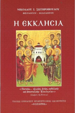Η ΕΚΚΛΗΣΙΑ
