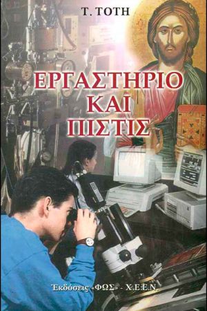 ΕΡΓΑΣΤΗΡΙΟ
  ΚΑΙ ΠΙΣΤΙΣ Ορθόδοξα Χριστιανικά Βιβλία Απολύτρωσις