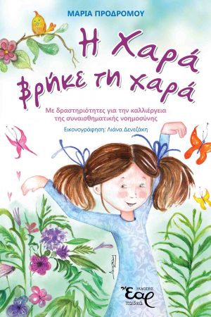 Η ΧΑΡΑ ΒΡΗΚΕ ΤΗ ΧΑΡΑ Ορθόδοξα Χριστιανικά Βιβλία Απολύτρωσις