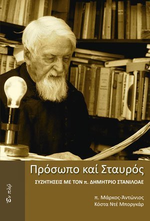 ΠΡΟΣΩΠΟ ΚΑΙ ΣΤΑΥΡΟΣ Ορθόδοξα Χριστιανικά Βιβλία Απολύτρωσις