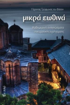 ΜΙΚΡΑ ΕΩΘΙΝΑ Ορθόδοξα Χριστιανικά Βιβλία Απολύτρωσις