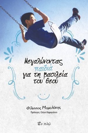 ΜΕΓΑΛΏΝΟΝΤΑΣ ΠΑΙΔΙΑ ΓΙΑ ΤΗ ΒΑΣΙΛΕΙΑ ΤΟΥ ΘΕΟΥ Ορθόδοξα Χριστιανικά Βιβλία Απολύτρωσις