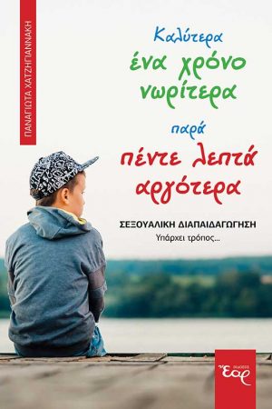 ΚΑΛΥΤΕΡΑ ΕΝΑ ΧΡΟΝΟ ΝΩΡΙΤΕΡΑ ΠΑΡΑ ΠΕΝΤΕ ΛΕΠΤΑ ΑΡΓΟΤΕΡΑ Ορθόδοξα Χριστιανικά Βιβλία Απολύτρωσις