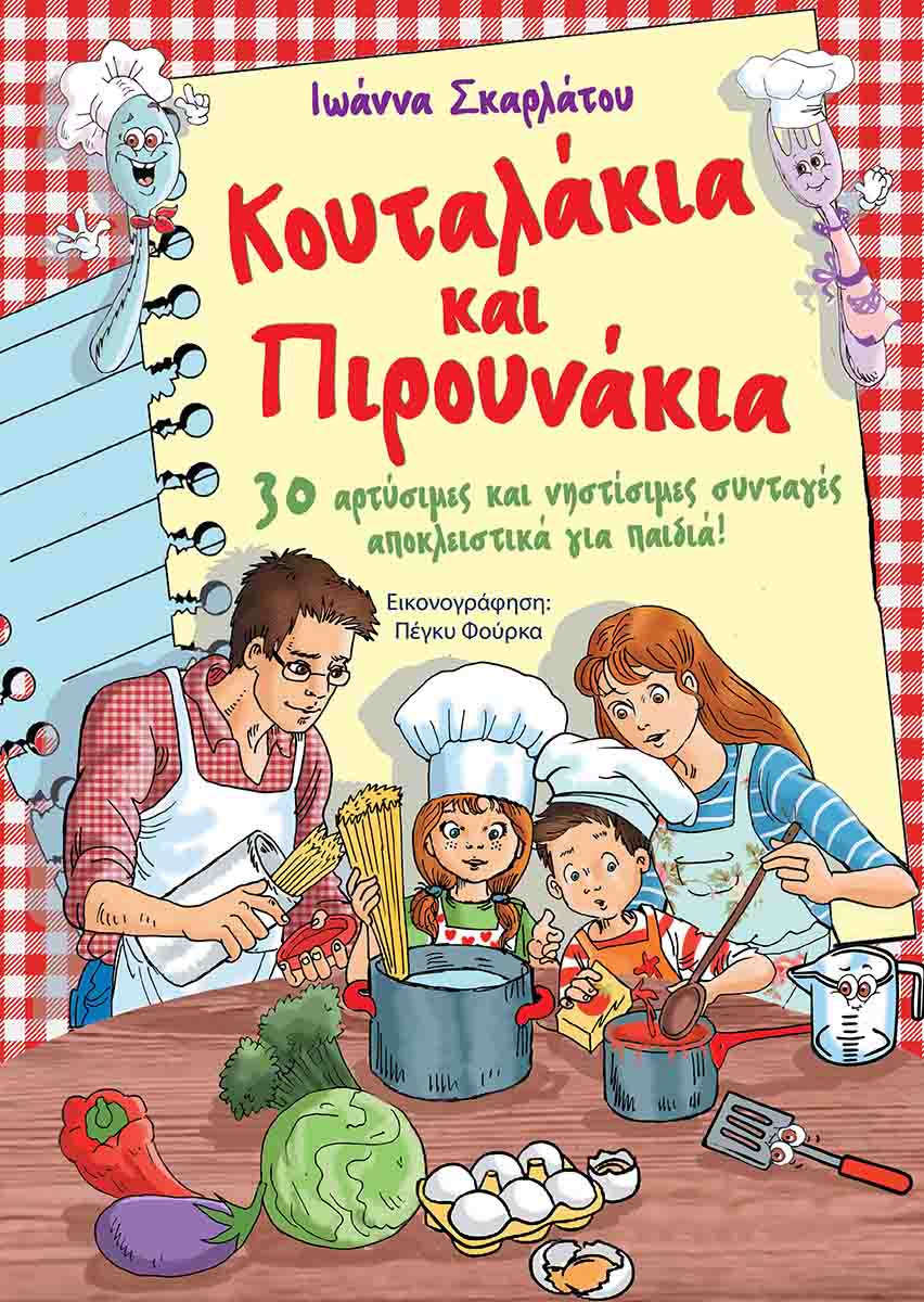 ΚΟΥΤΑΛΑΚΙΑ ΚΑΙ ΠΙΡΟΥΝΑΚΙΑ Ορθόδοξα Χριστιανικά Βιβλία Απολύτρωσις ΚΟΥΤΑΛΑΚΙΑ ΚΑΙ ΠΙΡΟΥΝΑΚΙΑ Ορθόδοξα Χριστιανικά Βιβλία Απολύτρωσις