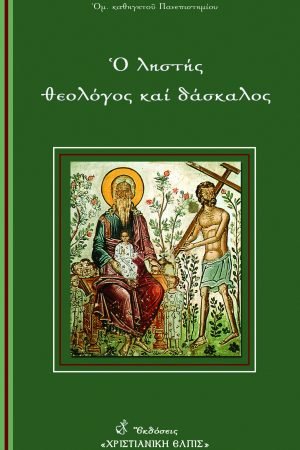 Ο ΛΗΣΤΗΣ ΘΕΟΛΟΓΟΣ ΚΑΙ ΔΑΣΚΑΛΟΣ