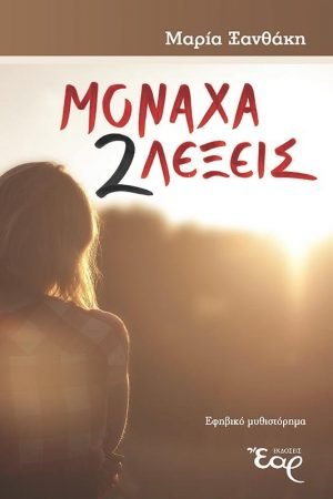 ΜΟΝΑΧΑ 2 ΛΕΞΕΙΣ Ορθόδοξα Χριστιανικά Βιβλία Απολύτρωσις