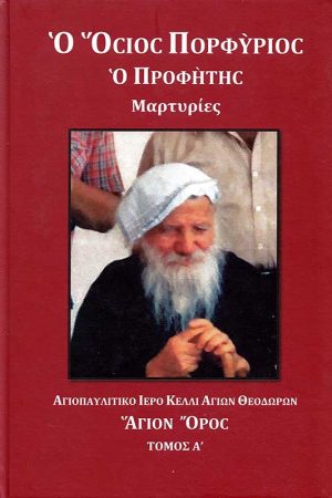 Ο ΟΣΙΟΣ ΠΟΡΦΥΡΙΟΣ Ο ΠΡΟΦΗΤΗΣ – Μαρτυρίες Α΄ Ορθόδοξα Χριστιανικά Βιβλία Απολύτρωσις