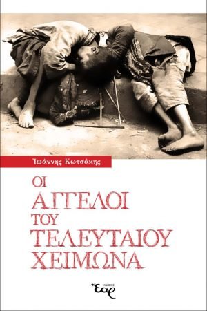 ΟΙ ΑΓΓΕΛΟΙ ΤΟΥ ΤΕΛΕΥΤΑΙΟΥ ΧΕΙΜΩΝΑ Ορθόδοξα Χριστιανικά Βιβλία Απολύτρωσις