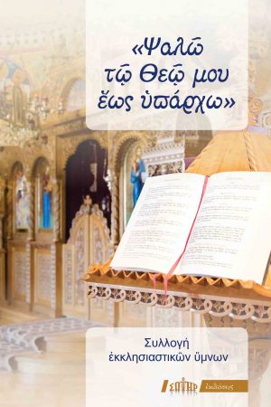 «ΨΑΛΩ ΤΩ ΘΕΩ ΜΟΥ ΕΩΣ ΥΠΑΡΧΩ» Ορθόδοξα Χριστιανικά Βιβλία Απολύτρωσις