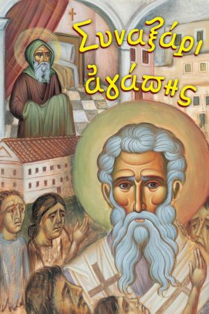 ΣΥΝΑΞΑΡΙ ΑΓΑΠΗΣ Ορθόδοξα Χριστιανικά Βιβλία Απολύτρωσις