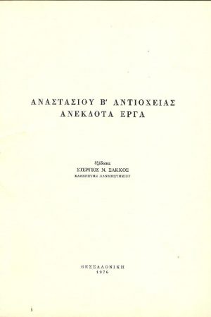 ΑΝΑΣΤΑΣΙΟΥ Β'  ΑΝΤΙΟΧΕΙΑΣ - ΑΝΕΚΔΟΤΑ ΕΡΓΑ