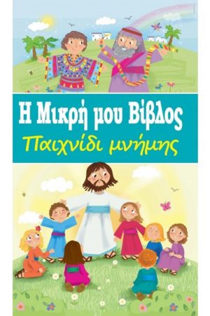 Η ΜΙΚΡΗ ΜΟΥ ΒΙΒΛΟΣ – ΠΑΙΧΝΙΔΙ ΜΝΗΜΗΣ Ορθόδοξα Χριστιανικά Βιβλία Απολύτρωσις