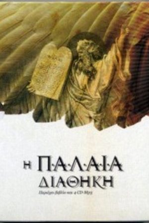 Η ΠΑΛΑΙΑ ΔΙΑΘΗΚΗ (4CD) Ορθόδοξα Χριστιανικά Βιβλία Απολύτρωσις