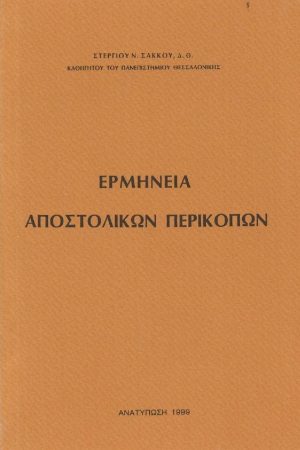 ΕΡΜΗΝΕΙΑ ΑΠΟΣΤΟΛΙΚΩΝ ΠΕΡΙΚΟΠΩΝ