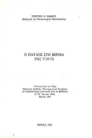 Ο ΠΑΥΛΟΣ ΣΤΗ ΒΕΡΟΙΑ
  (Πρξ 17,10-15)