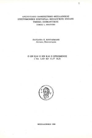 Ο ΩΝ, Ο ΗΝ ΚΑΙ Ο ΕΡΧΟΜΕΝΟΣ