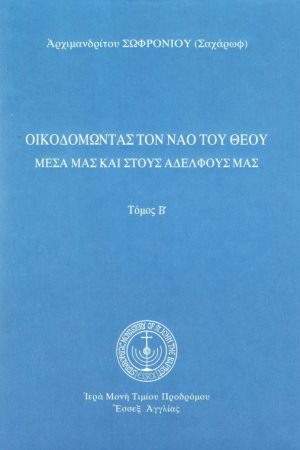 ΟΙΚΟΔΟΜΩΝΤΑΣ ΤΟΝ
  ΝΑΟ ΤΟΥ ΘΕΟΥ τ. Β΄ Ορθόδοξα Χριστιανικά Βιβλία Απολύτρωσις