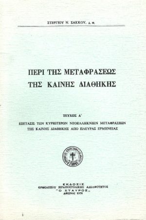 ΠΕΡΙ ΤΗΣ  ΜΕΤΑΦΡΑΣΕΩΣ ΤΗΣ ΚΑΙΝΗΣ ΔΙΑΘΗΚΗΣ τ. Α'