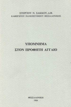 ΥΠΟΜΝΗΜΑ ΣΤΟΝ ΠΡΟΦΗΤΗ ΑΓΓΑΙΟ