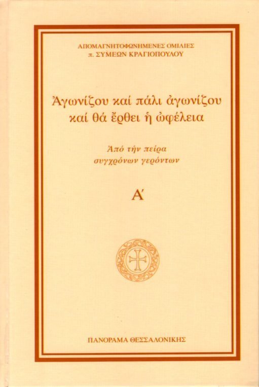 ΑΓΩΝΙΖΟΥ ΚΑΙ ΠΑΛΙ ΑΓΩΝΙΖΟΥ ΚΑΙ ΘΑ ΕΡΘΕΙ Η ΩΦΕΛΕΙΑ Ορθόδοξα Χριστιανικά Βιβλία Απολύτρωσις