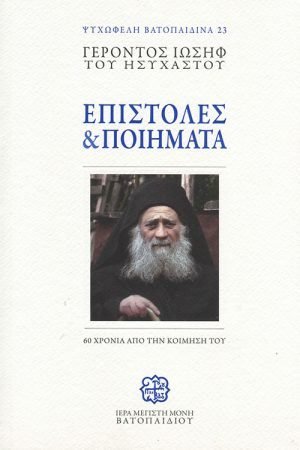 ΕΠΙΣΤΟΛΕΣ ΚΑΙ ΠΟΙΗΜΑΤΑ Ορθόδοξα Χριστιανικά Βιβλία Απολύτρωσις