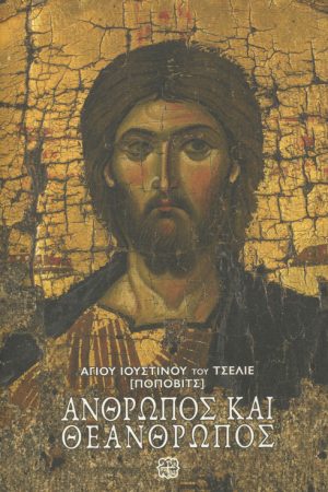 ΑΝΘΡΩΠΟΣ ΚΑΙ ΘΕΑΝΘΡΩΠΟΣ Ορθόδοξα Χριστιανικά Βιβλία Απολύτρωσις