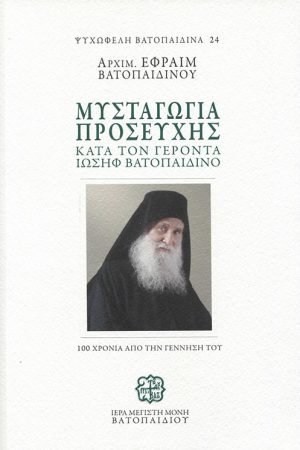 ΜΥΣΤΑΓΩΓΙΑ ΠΡΟΣΕΥΧΗΣ Ορθόδοξα Χριστιανικά Βιβλία Απολύτρωσις