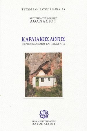 ΚΑΡΔΙΑΚΟΣ ΛΟΓΟΣ – Περί μοναχισμού και ιερωσύνης Ορθόδοξα Χριστιανικά Βιβλία Απολύτρωσις