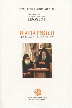 Η ΑΓΙΑ ΓΝΩΣΗ ” ΤΑ ΩΡΑΙΑ ΤΩΝ ΕΝΔΟΝ “ Ορθόδοξα Χριστιανικά Βιβλία Απολύτρωσις