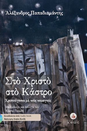 ΣΤΟ ΧΡΙΣΤΟ ΣΤΟ ΚΑΣΤΡΟ (+CD) Ορθόδοξα Χριστιανικά Βιβλία Απολύτρωσις