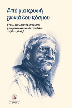 ΑΠΟ ΜΙΑ ΚΡΥΦΗ ΓΩΝΙΑ ΤΟΥ ΚΟΣΜΟΥ Ορθόδοξα Χριστιανικά Βιβλία Απολύτρωσις
