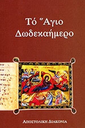 ΤΟ ΑΓΙΟ ΔΩΔΕΚΑΗΜΕΡΟ Ορθόδοξα Χριστιανικά Βιβλία Απολύτρωσις