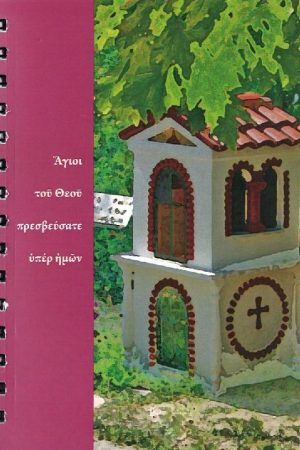 ΤΕΤΡΑΔΙΟ Α6: ΚΑΤΑΣΚΗΝΩΤΙΚΟ Β’ Ορθόδοξα Χριστιανικά Βιβλία Απολύτρωσις