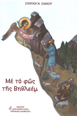 ΜΕ ΤΟ ΦΩΣ ΤΗΣ ΒΗΘΛΕΕΜ Ορθόδοξα Χριστιανικά Βιβλία Απολύτρωσις