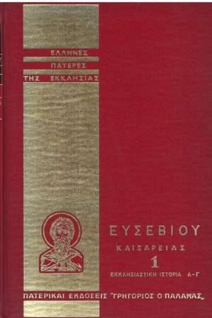 ΕΥΣΕΒΙΟΥ ΚΑΙΣΑΡΕΙΑΣ 1 Ορθόδοξα Χριστιανικά Βιβλία Απολύτρωσις