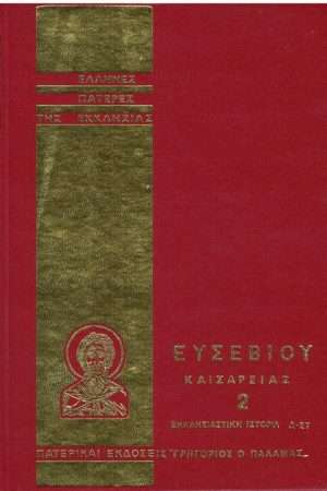 ΕΥΣΕΒΙΟΥ ΚΑΙΣΑΡΕΙΑΣ 2 Ορθόδοξα Χριστιανικά Βιβλία Απολύτρωσις