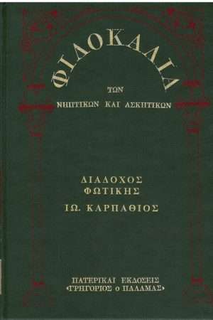 ΔΙΑΔΟΧΟΣ ΦΩΤΙΚΗΣ – ΙΩ. ΚΑΡΠΑΘΙΟΣ (9) Ορθόδοξα Χριστιανικά Βιβλία Απολύτρωσις
