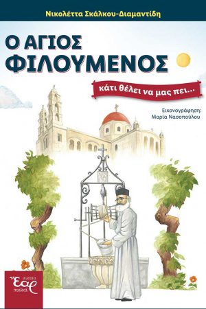 Ο ΑΓΙΟΣ ΦΙΛΟΥΜΕΝΟΣ ΚΑΤΙ ΘΕΛΕΙ ΝΑ ΜΑΣ ΠΕΙ… (+CD) Ορθόδοξα Χριστιανικά Βιβλία Απολύτρωσις