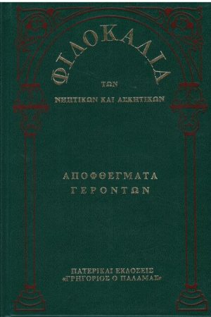 ΑΠΟΦΘΕΓΜΑΤΑ ΓΕΡΟΝΤΩΝ (1) Ορθόδοξα Χριστιανικά Βιβλία Απολύτρωσις