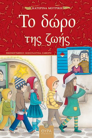 ΤΟ ΔΩΡΟ ΤΗΣ ΖΩΗΣ Ορθόδοξα Χριστιανικά Βιβλία Απολύτρωσις