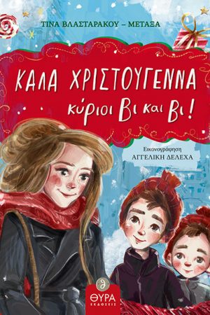 ΚΑΛΑ ΧΡΙΣΤΟΥΓΕΝΝΑ ΚΥΡΙΟΙ ΒΙ ΚΑΙ ΒΙ! Ορθόδοξα Χριστιανικά Βιβλία Απολύτρωσις