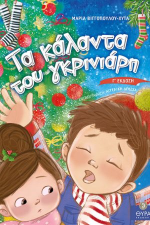 ΤΑ ΚΑΛΑΝΤΑ ΤΟΥ ΓΚΡΙΝΙΑΡΗ Ορθόδοξα Χριστιανικά Βιβλία Απολύτρωσις