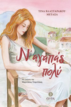 Ν’ ΑΓΑΠΑΣ ΠΟΛΥ Ορθόδοξα Χριστιανικά Βιβλία Απολύτρωσις