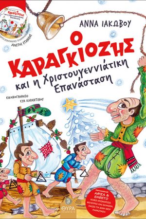 Ο ΚΑΡΑΓΚΙΟΖΗΣ και η Χριστουγεννιάτικη Επανάσταση (+CD) Ορθόδοξα Χριστιανικά Βιβλία Απολύτρωσις